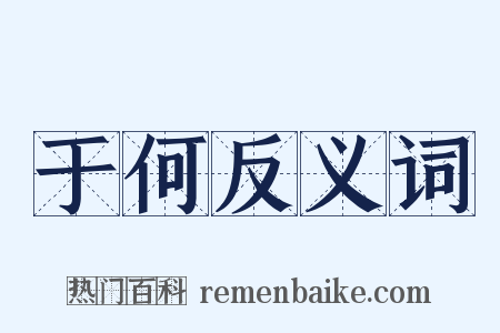 于何反义词是什么意思的图片